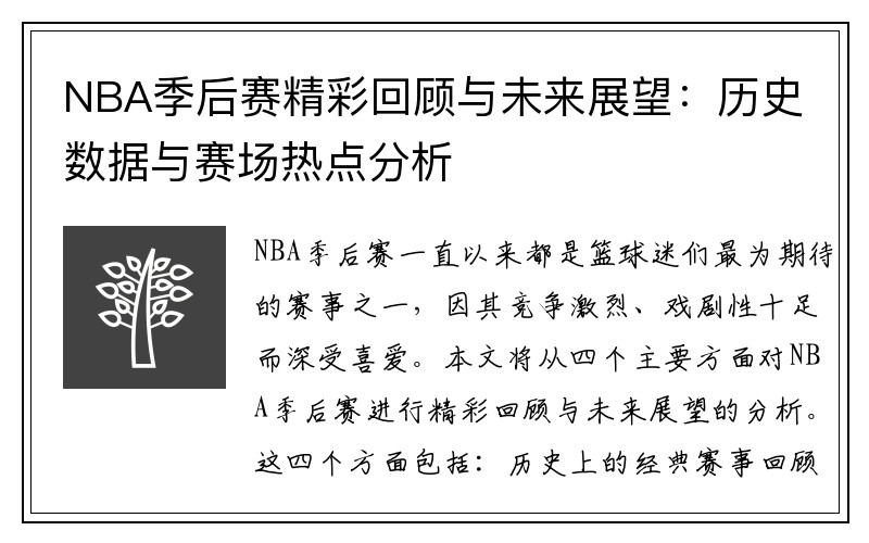 NBA季后赛精彩回顾与未来展望：历史数据与赛场热点分析