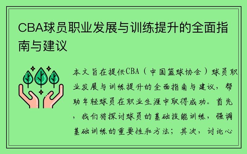 CBA球员职业发展与训练提升的全面指南与建议