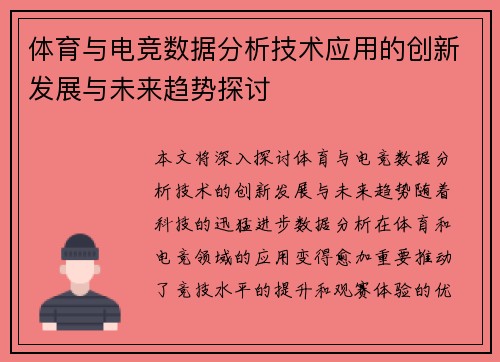 体育与电竞数据分析技术应用的创新发展与未来趋势探讨
