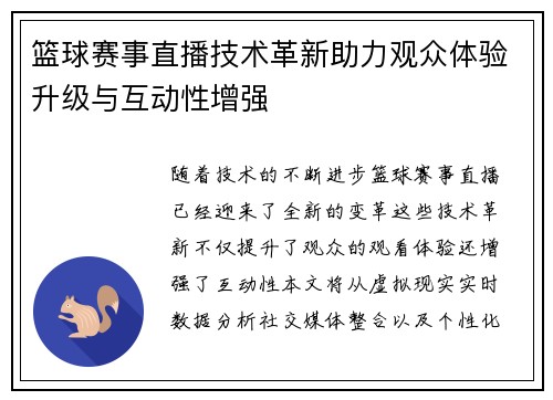 篮球赛事直播技术革新助力观众体验升级与互动性增强
