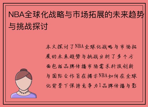 NBA全球化战略与市场拓展的未来趋势与挑战探讨