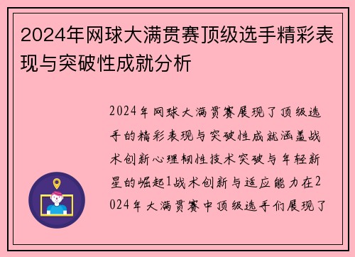 2024年网球大满贯赛顶级选手精彩表现与突破性成就分析