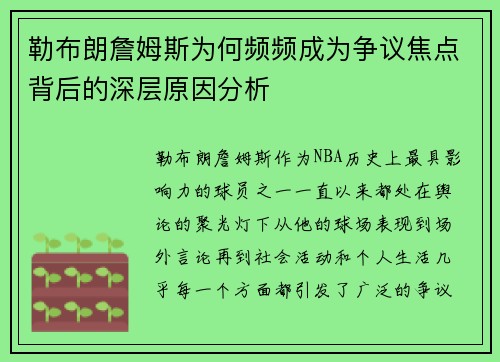 勒布朗詹姆斯为何频频成为争议焦点背后的深层原因分析