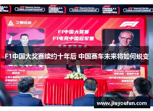 F1中国大奖赛续约十年后 中国赛车未来将如何蜕变