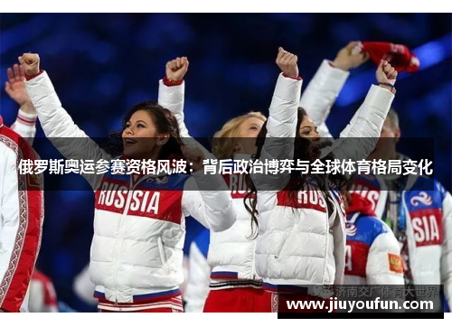 俄罗斯奥运参赛资格风波：背后政治博弈与全球体育格局变化