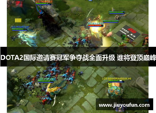 DOTA2国际邀请赛冠军争夺战全面升级 谁将登顶巅峰