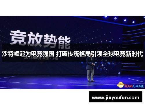 沙特崛起为电竞强国 打破传统格局引领全球电竞新时代