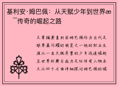 基利安·姆巴佩：从天赋少年到世界杯传奇的崛起之路