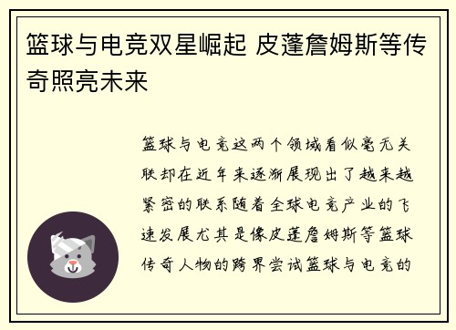 篮球与电竞双星崛起 皮蓬詹姆斯等传奇照亮未来