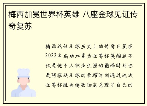 梅西加冕世界杯英雄 八座金球见证传奇复苏