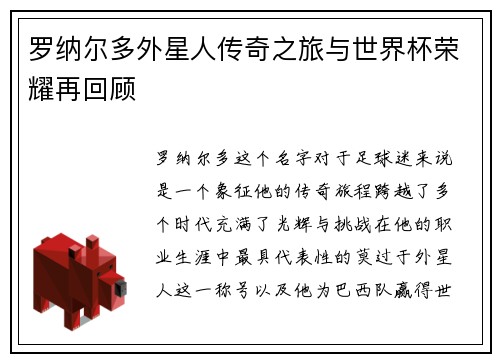 罗纳尔多外星人传奇之旅与世界杯荣耀再回顾