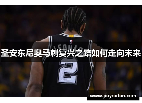 圣安东尼奥马刺复兴之路如何走向未来