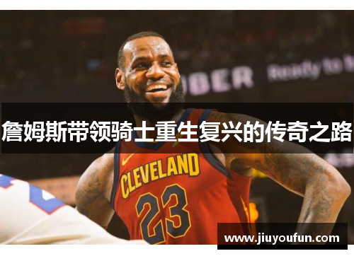 詹姆斯带领骑士重生复兴的传奇之路