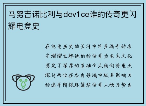 马努吉诺比利与dev1ce谁的传奇更闪耀电竞史