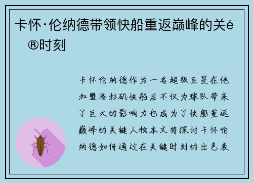 卡怀·伦纳德带领快船重返巅峰的关键时刻