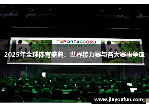 2025年全球体育盛典：世界接力赛与各大赛事争锋