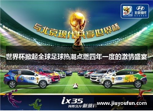 世界杯掀起全球足球热潮点燃四年一度的激情盛宴