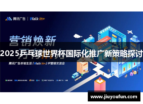 2025乒乓球世界杯国际化推广新策略探讨