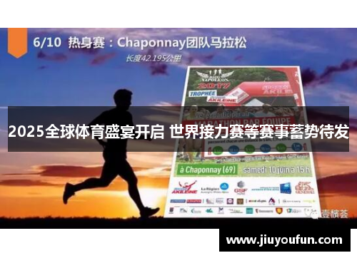 2025全球体育盛宴开启 世界接力赛等赛事蓄势待发
