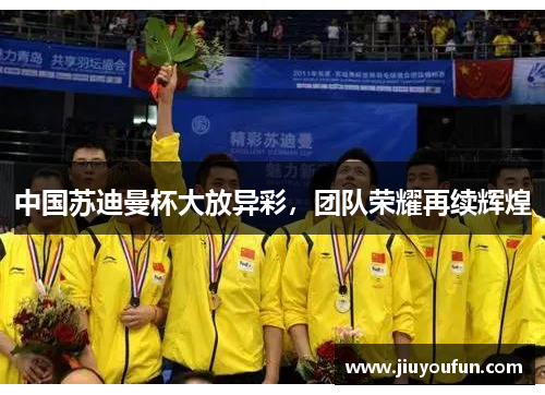 中国苏迪曼杯大放异彩，团队荣耀再续辉煌