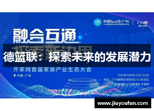 德篮联：探索未来的发展潜力
