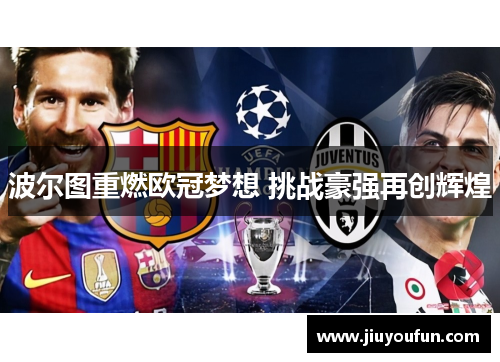 波尔图重燃欧冠梦想 挑战豪强再创辉煌