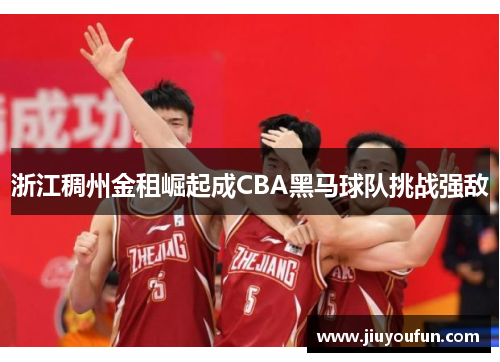 浙江稠州金租崛起成CBA黑马球队挑战强敌