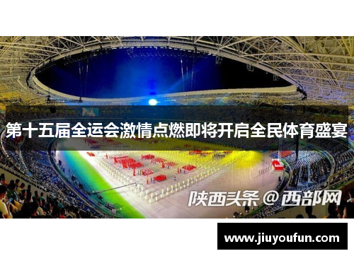 第十五届全运会激情点燃即将开启全民体育盛宴