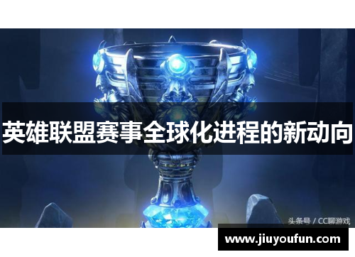 英雄联盟赛事全球化进程的新动向