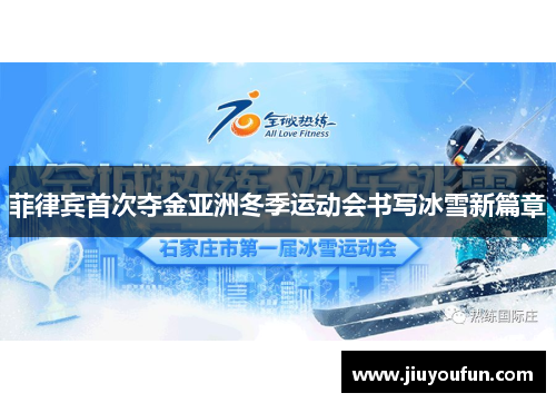 菲律宾首次夺金亚洲冬季运动会书写冰雪新篇章