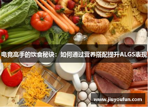 电竞高手的饮食秘诀：如何通过营养搭配提升ALGS表现