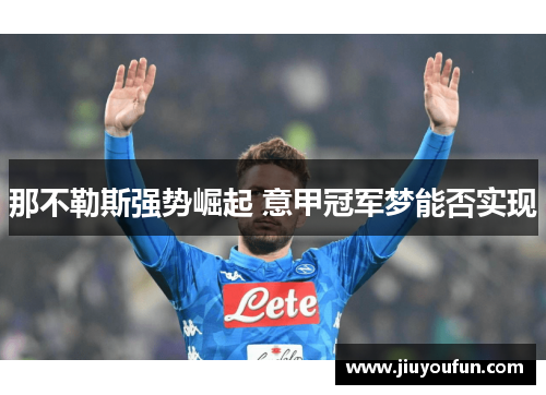 那不勒斯强势崛起 意甲冠军梦能否实现