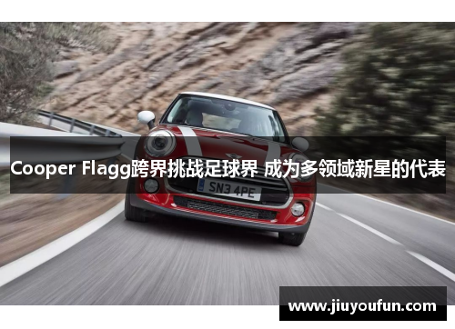 Cooper Flagg跨界挑战足球界 成为多领域新星的代表