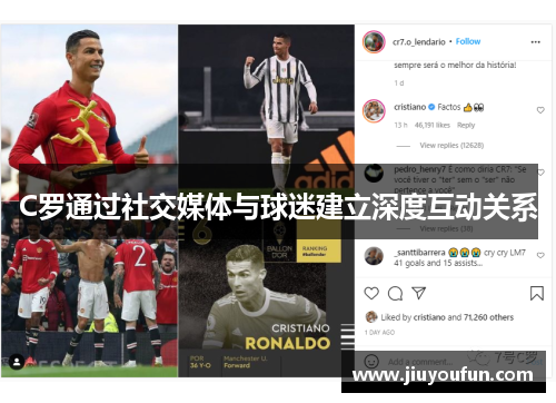 C罗通过社交媒体与球迷建立深度互动关系