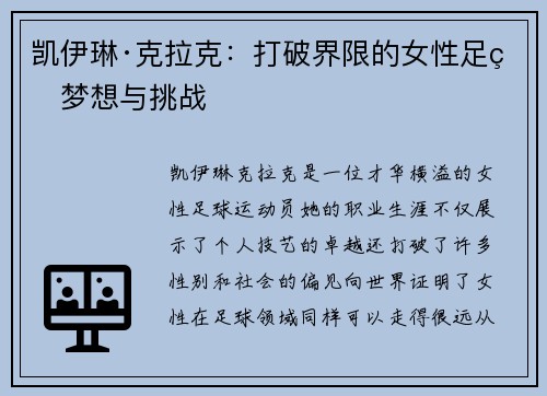 凯伊琳·克拉克：打破界限的女性足球梦想与挑战