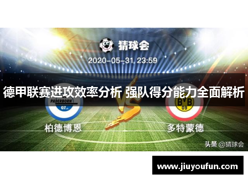 德甲联赛进攻效率分析 强队得分能力全面解析