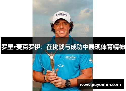 罗里·麦克罗伊：在挑战与成功中展现体育精神