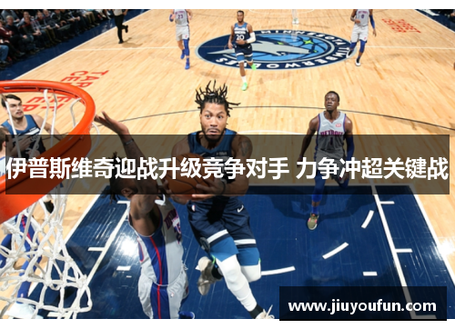 伊普斯维奇迎战升级竞争对手 力争冲超关键战