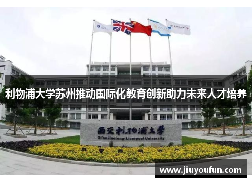 利物浦大学苏州推动国际化教育创新助力未来人才培养