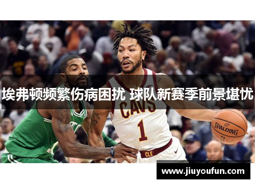 埃弗顿频繁伤病困扰 球队新赛季前景堪忧
