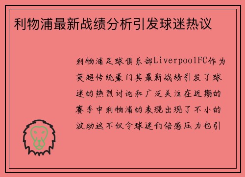 利物浦最新战绩分析引发球迷热议