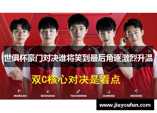 世俱杯豪门对决谁将笑到最后角逐激烈升温