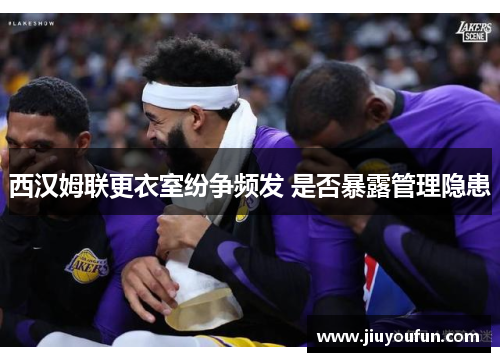 西汉姆联更衣室纷争频发 是否暴露管理隐患
