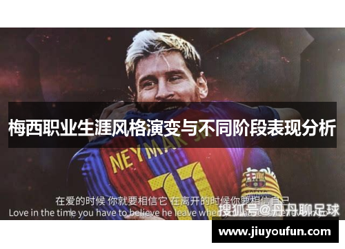 梅西职业生涯风格演变与不同阶段表现分析