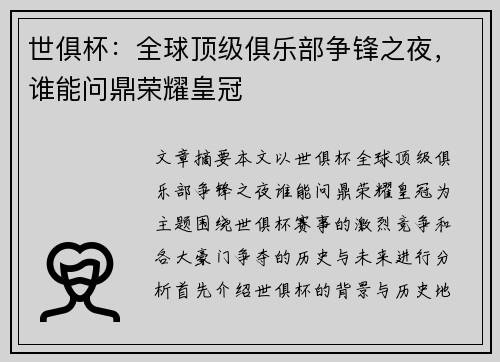 世俱杯：全球顶级俱乐部争锋之夜，谁能问鼎荣耀皇冠