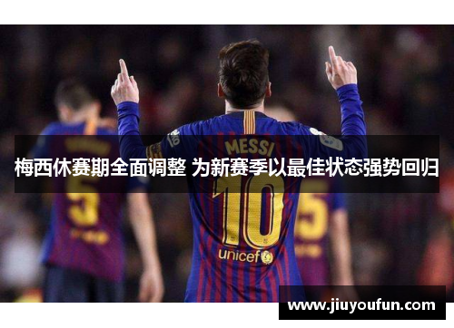 梅西休赛期全面调整 为新赛季以最佳状态强势回归