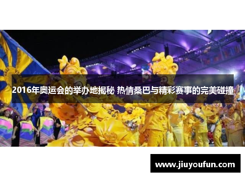 2016年奥运会的举办地揭秘 热情桑巴与精彩赛事的完美碰撞
