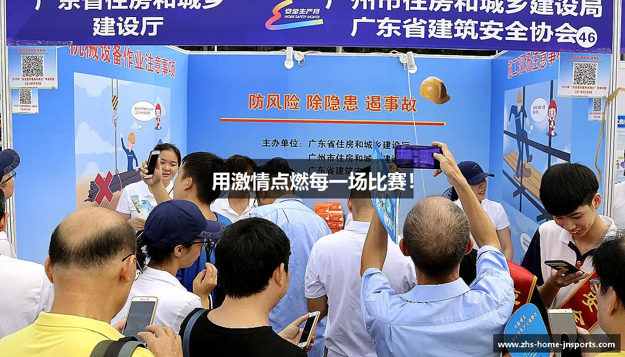 激情碰撞,梦想闪耀!